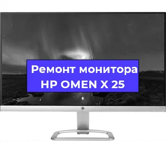 Замена конденсаторов на мониторе HP OMEN X 25 в Санкт-Петербурге